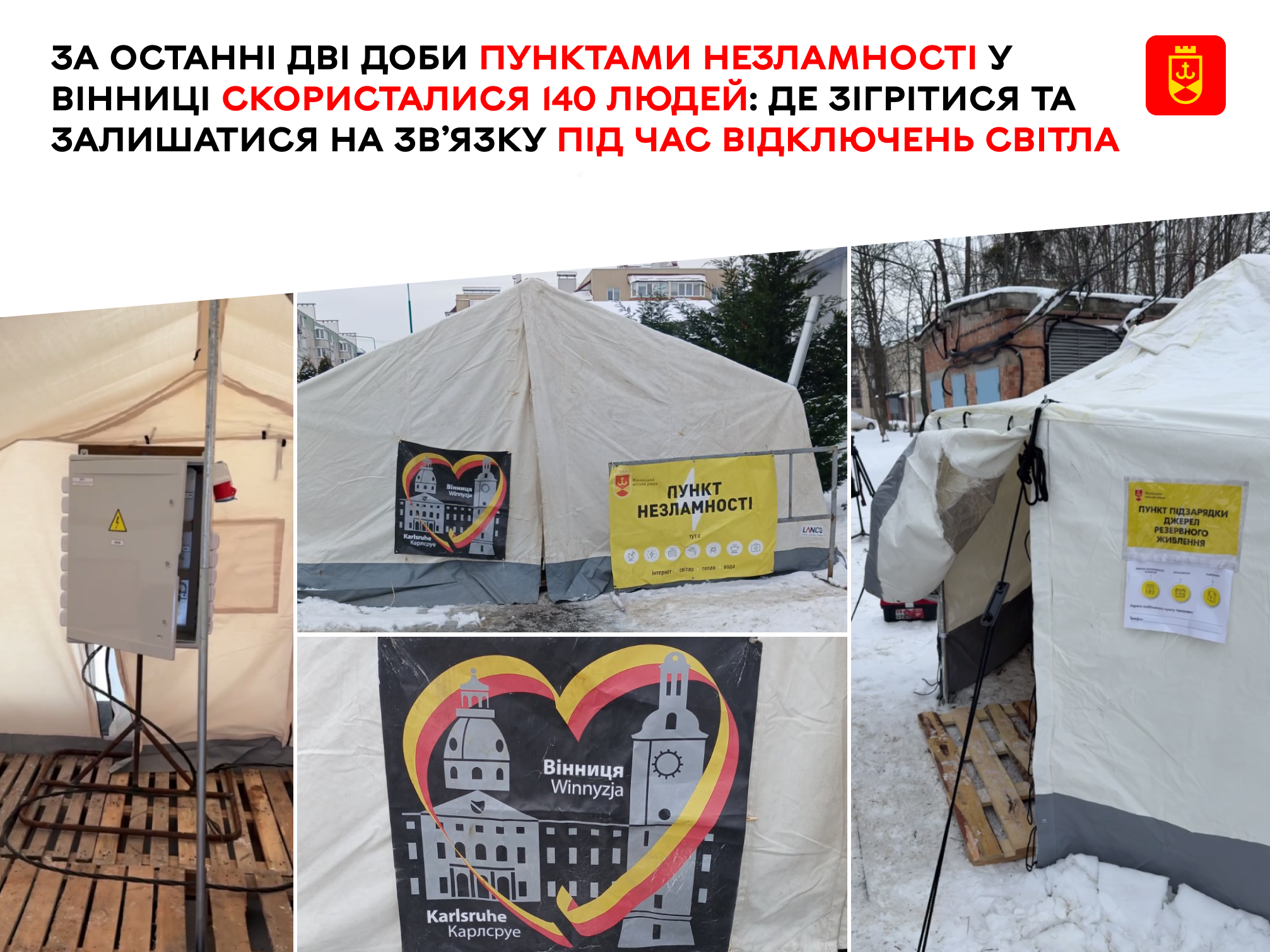 За останні дві доби Пунктами незламності у Вінниці скористалися 140 людей: де зігрітися та залишатися на зв’язку під час відключень світла